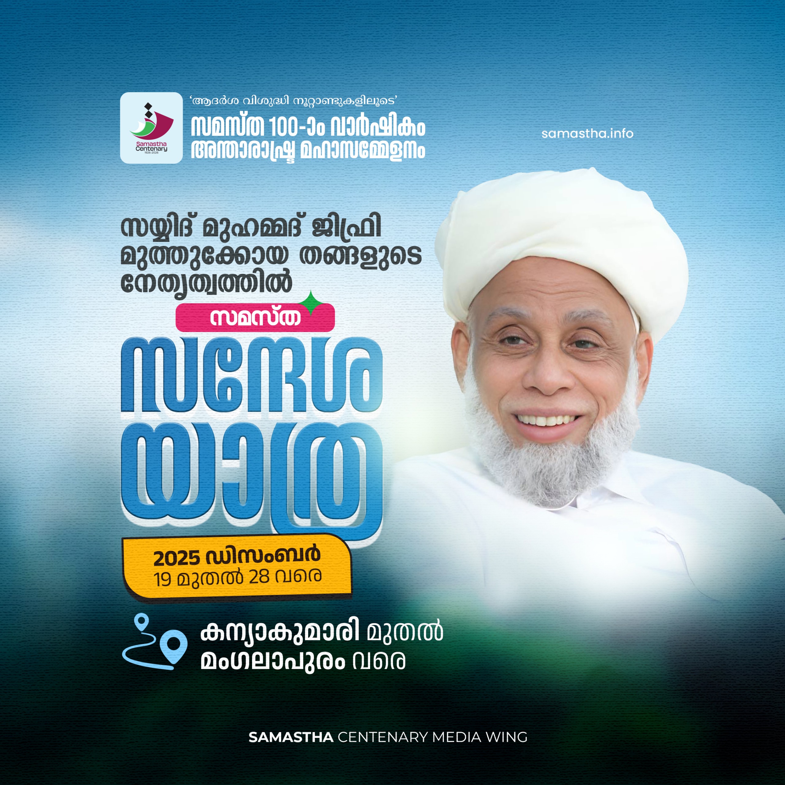സമസ്ത 100ാം വാര്ഷിക മഹാ സമ്മേളനം കന്യാകുമാരി നിന്നും മംഗലാപുരത്തേക്ക് സന്ദേശ യാത്ര നടത്തും