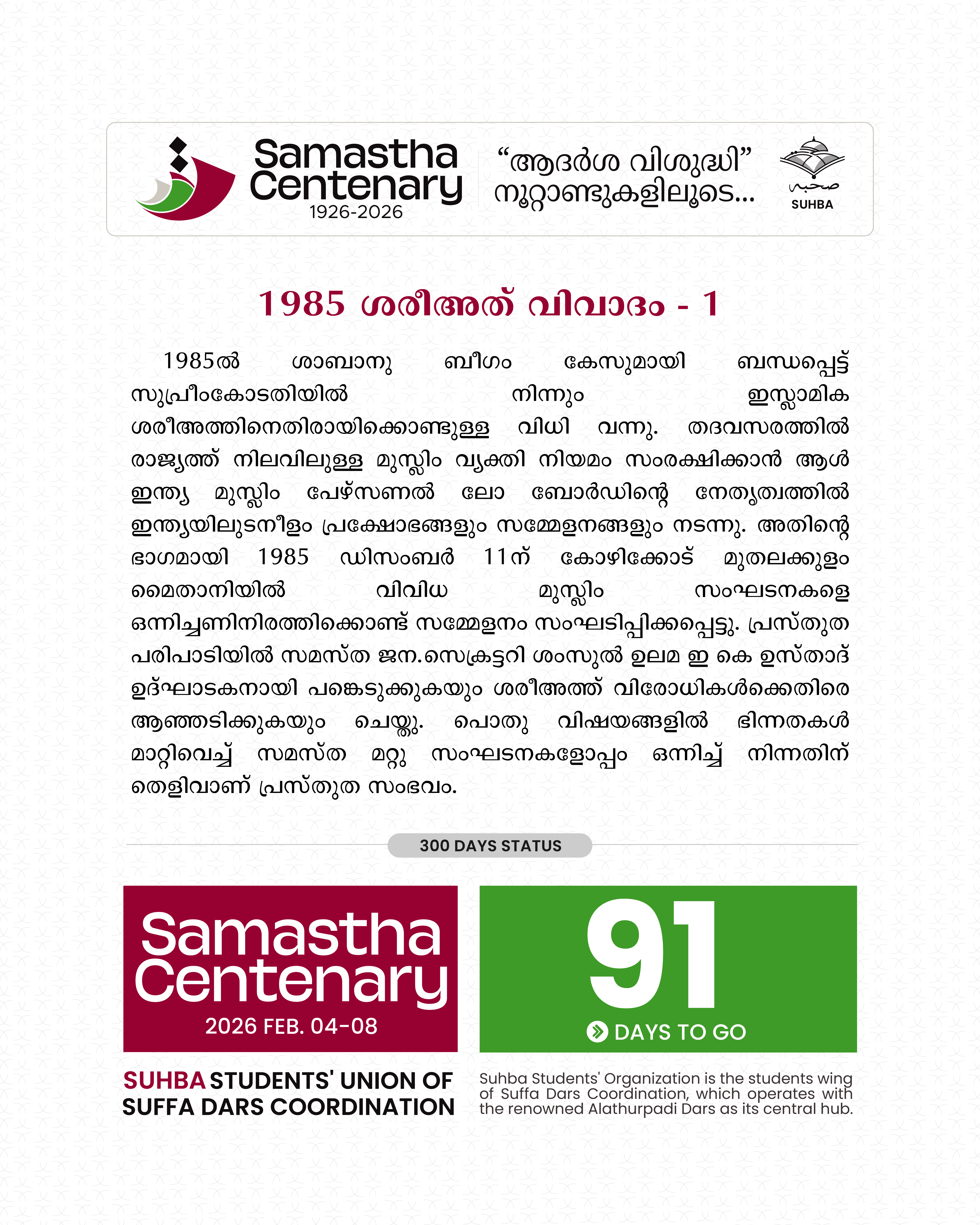 Day 92: ശരീഅത് വിവാദം 1985 - 1