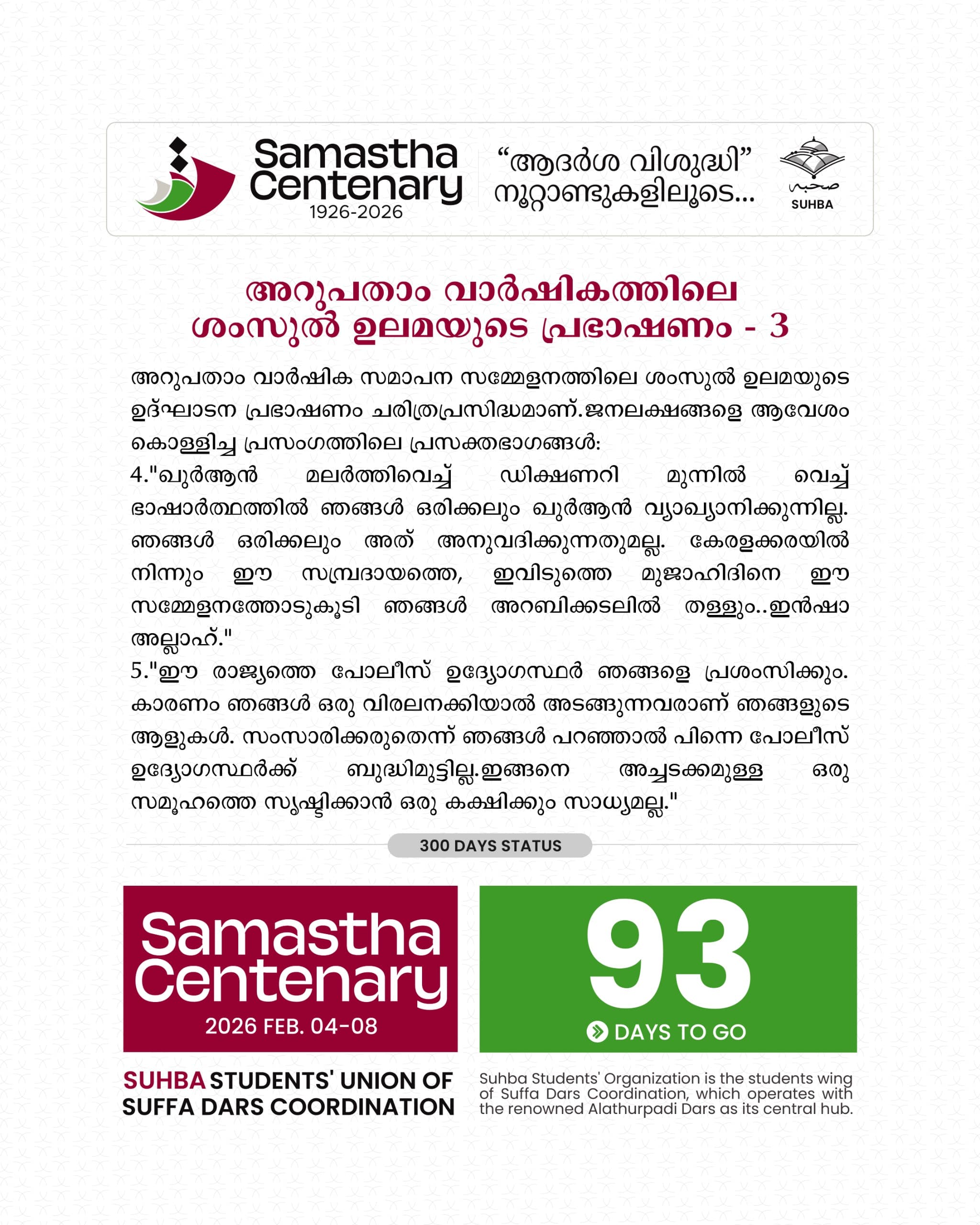 Day 94: ശംസുൽ ഉലമയുടെ പ്രഭാഷണം3